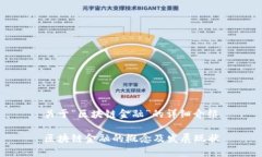 关于“区块链金融”的详细介绍区块链金融的概