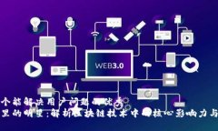 思考一个能解决用户问题的优秀  区块链里的明星