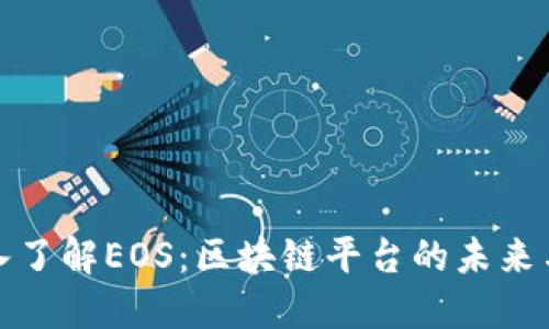 : 深入了解EOS：区块链平台的未来与潜力