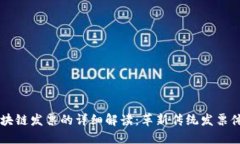 区块链发票的详细解读：革新传统发票体系