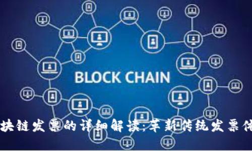 区块链发票的详细解读：革新传统发票体系