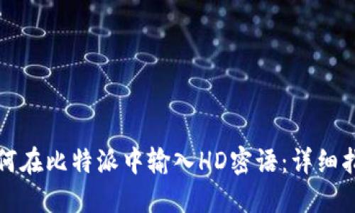 如何在比特派中输入HD密语：详细指南