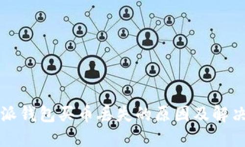 比特派钱包买币丢失的原因及解决方案