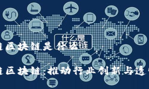 全产业链区块链是什么

全产业链区块链：推动行业创新与透明的未来