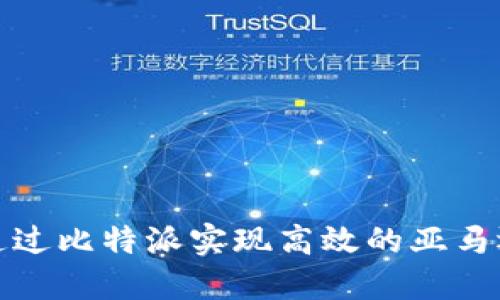 如何通过比特派实现高效的亚马逊代购