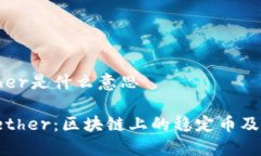 区块链Tether是什么意思深入了解Tether：区块链上