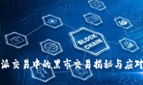比特派交易中的黑市交易揭秘与应对策略