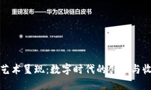 区块链的艺术呈现：数字时代的创作与收藏新机遇