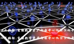 FCM区块链：重塑数字资产与去中心化信任的平台