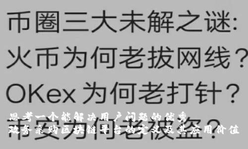 思考一个能解决用户问题的优秀
政务采购区块链平台的定义及其应用价值