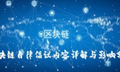 区块链自律倡议内容详解与影响分析