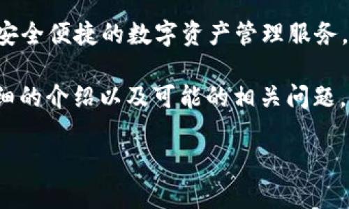 比特派是一个多功能的数字货币钱包，支持多种加密货币的存储、交易和管理。它的设计旨在为用户提供安全便捷的数字资产管理服务。通过比特派，用户可以方便地进行加密货币的交易、兑换以及资产管理，同时保持对自己资产的完全控制。

根据您的问题“比特派叫啥”，可以看出您可能是在询问比特派的具体作用、功能或使用方法。以下是更详细的介绍以及可能的相关问题。

比特派的全面解析：如何高效管理您的数字资产