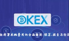 区块链部署本地费用的全面解析：预算、因素与