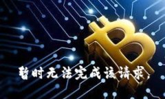 暂时无法完成该请求。