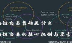 区块链交易靠的是什么区块链交易的核心机制与