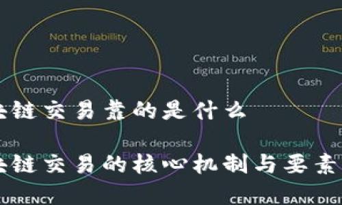 区块链交易靠的是什么

区块链交易的核心机制与要素解析