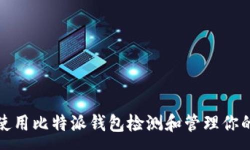 :

如何使用比特派钱包检测和管理你的私钥