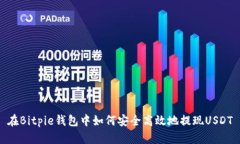 在Bitpie钱包中如何安全高效地提现USDT