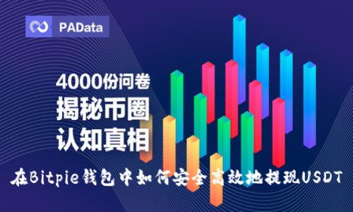 在Bitpie钱包中如何安全高效地提现USDT