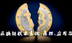 深入了解区块链技术系统：原理、应用及发展方