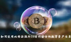 如何使用比特派海外ID进行安全的数字资产交易