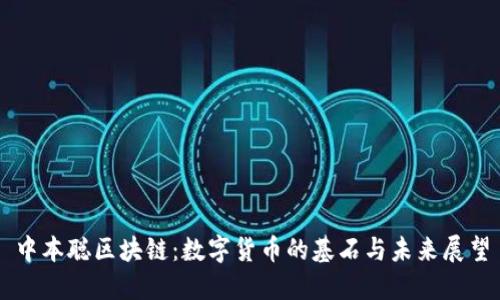 中本聪区块链：数字货币的基石与未来展望