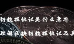 区块链数据协议是什么意思深入理解区块链数据