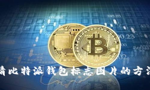 获取高清比特派钱包标志图片的方法与资源