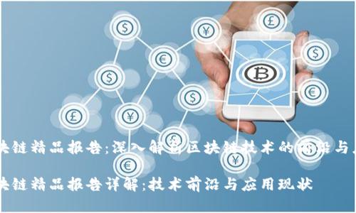 区块链精品报告：深入解析区块链技术的前沿与应用

区块链精品报告详解：技术前沿与应用现状