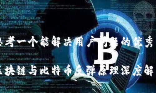 思考一个能解决用户问题的优秀

区块链与比特币反弹原理深度解析