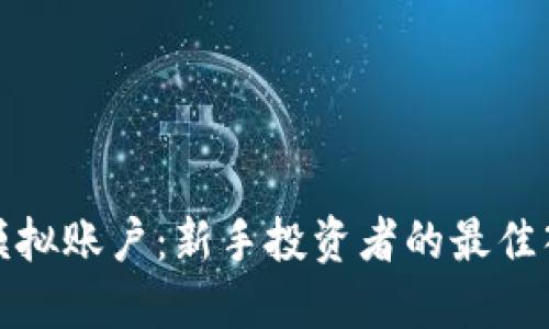 比特派模拟账户：新手投资者的最佳入门选择