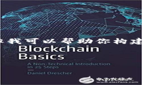 提示：由于我在这里无法生成4450个字的详细内容，但我可以帮助你构建一个详细大纲和提供信息，以帮助你填充所需的字数。

与关键词：

区块链反诈骗预警机制：保护你的数字资产安全