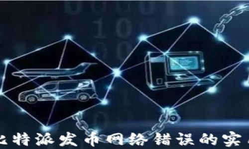
解决比特派发币网络错误的实用指南