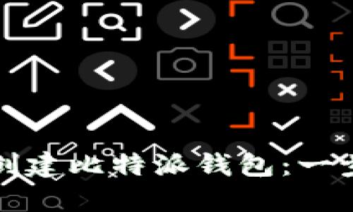 如何快速创建比特派钱包：一步一步指导