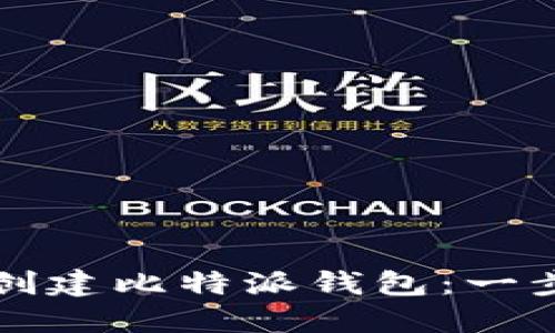 如何快速创建比特派钱包：一步一步指导