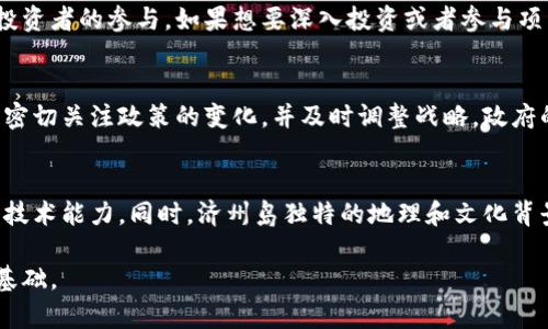 探秘济州岛区块链：未来数字经济的摇篮

济州岛, 区块链, 数字经济/guanjianci

在数字化不断深化的今天，区块链技术的迅速发展已经影响到各行各业。济州岛，作为韩国著名的旅游胜地，正在积极推动区块链技术的应用与发展。本文将详细探讨济州岛区块链的概念、现状、应用场景及其未来前景。同时，我们将重点关注一些常见问题，以帮助读者更深入理解这个话题。

一、济州岛区块链的概念
济州岛区块链并不单纯指某一特定的区块链项目，而是指济州岛在广泛的区块链技术应用和发展过程中的一些生态与实践。济州岛地处东海，是韩国最大的岛屿，因其独特的自然风景和文化吸引着大量游客。近年来，济州岛政府积极探索区块链技术，试图将其运用到旅游、金融、农业等多个领域，从而促进当地经济的数字化转型。

二、济州岛区块链的发展现状
济州岛的区块链发展并非一帆风顺，早期的探索主要集中在基础设施建设上，包括区块链技术的研究与应用方案的制定。随着投资的逐渐增加，越来越多的企业和创业团队开始关注济州岛的区块链发展机遇。根据最新数据显示，济州岛的区块链市场正以每年超过20%的速度增长，而这一增长势头在未来的几年中预计还将继续。

三、济州岛区块链的应用场景
济州岛的区块链应用场景丰富多样，其中最值得关注的包括以下几个方面：

h41. 旅游业/h4
济州岛依靠旅游业发展而兴盛，区块链技术能够为游客提供更加透明和安全的消费体验。通过发放基于区块链的数字货币，游客可以在岛内的商家中更便捷地支付，同时商家也能够借助区块链记录交易，以降低欺诈和争议的发生。

h42. 金融服务/h4
区块链技术能够为济州岛的金融服务行业提供创新解决方案，通过去中心化的方式提升资金的流动性和透明度。同时，区块链还可以为小型企业提供融资途径，降低创业的门槛，促进创业生态的形成。

h43. 农业生产/h4
济州岛以其优质的农产品而闻名，区块链在农业生产中的应用能够有效追溯产品来源，增强消费者对产品安全的信任感。例如，济州岛的农产品供应链可以通过区块链技术记录每一个环节的信息，让消费者清楚地了解他们购买的食物是如何生产和运输的。

四、济州岛区块链的未来前景
随着区块链技术的不断成熟，济州岛在这一技术领域有着广泛的应用前景。未来，济州岛可能会成为区块链创新和实践的重要基地，吸引全球的区块链企业和技术人才。同时，济州岛的成功实践可以为其他地区提供宝贵的经验，助力全球区块链产业的健康发展。

常见问题

h4问题一：济州岛区块链与其他地区的区块链有何不同？/h4
济州岛区块链有其独特的优势和特点。首先，在地理位置上，济州岛凭借良好的自然环境和政策支持，吸引了许多创投基金和区块链企业的落户。其次，济州岛政府对区块链技术的支持相对较为宽松，鼓励当地企业尝试将区块链技术应用于各种场景。此外，济州岛还注重与各大高校和研究机构的合作，推动区块链的人才培养和技术研发，从而更好地促进区域内数字经济的转型。

h4问题二：济州岛区块链的安全性如何保障？/h4
任何区块链的应用都必须重视安全性问题。在济州岛，区块链项目通常会采用多种手段增强安全性。一方面，采用强加密算法来保护用户的数据隐私与交易安全；另一方面，会建立安全审计机制，定期检测系统是否存在漏洞。此外，济州岛区块链项目网站上常设有用户教育和安全提醒板块，普及区块链安全知识，增强用户自身的安全意识。

h4问题三：如何参与济州岛的区块链项目？/h4
对于有意参与济州岛区块链项目的个人和企业，首先可以关注各大区块链论坛和活动，了解济州岛潜在的项目和机会。政府也经常举办相关的创业大赛和科技展览，吸引创新者与投资者的参与。如果想要深入投资或者参与项目，可以尝试联系当地区块链服务企业，了解相关的投资政策和市场情况。同时，也可以通过线上渠道募集资讯，加入一些社交媒体群组，与其他从业者交流，获取第一手的项目经验。

h4问题四：济州岛区块链是否会面临政策风险？/h4
任何新兴技术的发展都可能面临政策风险。尽管济州岛在区块链领域展现出了开放的态度，但随着市场的发展变化，政策方向也有可能随之调整。企业在开展区块链相关项目时，应密切关注政策的变化，并及时调整战略。政府的支持与监管都不是一成不变的，因此，持续的敏感性以及与政策制定者的沟通显得尤为重要。

h4问题五：济州岛的区块链项目是否具有国际竞争力？/h4
济州岛的区块链项目已初具规模，随着技术的不断发展与应用，逐步展现出其国际竞争力。济州岛政府在区块链应用中积极吸引外资，鼓励企业通过与国际市场的合作与交流，提升技术能力。同时，济州岛独特的地理和文化背景，也成为其区块链项目的重要名片，吸引一些国际企业和投资者关注。这种多元化的发展方向，增添了济州岛区块链项目在国际市场上的竞争力。

总结来说，济州岛的区块链发展有着广阔的前景和多种应用潜力。在政策支持和市场需求的推动下，济州岛正逐步发展成为一个数字经济的中心，为未来的创新与投资奠定坚实的基础。