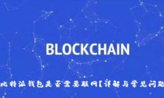 比特派钱包是否需要联网？详解与常见问题