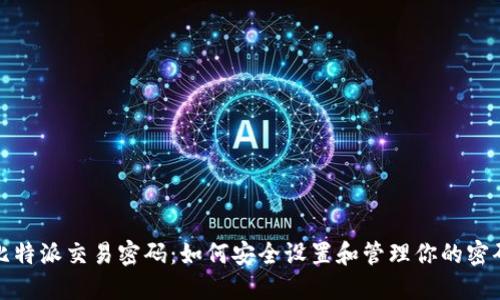 比特派交易密码：如何安全设置和管理你的密码