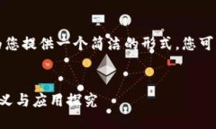 由于字数限制，我将为您提供一个简洁的形式，