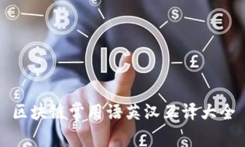 区块链常用语英汉互译大全