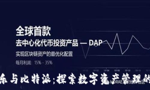   
可盈可乐与比特派：探索数字资产管理的新选择