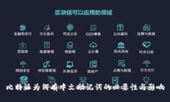 比特派为何有中文助记词的必要性与影响