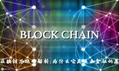 : 区块链总账的解析：为什么它是未来金融的基石