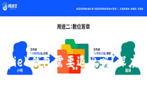 比特派（Bitpie）钱包需要退出吗？深度分析及建议