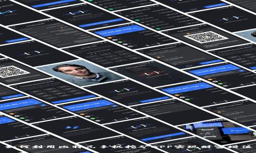 如何利用比特元手机挖矿APP实现财富增值