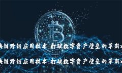 区块链跨链应用技术：打破数字资产壁垒的革新