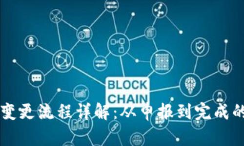 区块链备案变更流程详解：从申报到完成的全流程指南