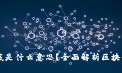 区块链概念到底是什么意思？全面解析区块链技