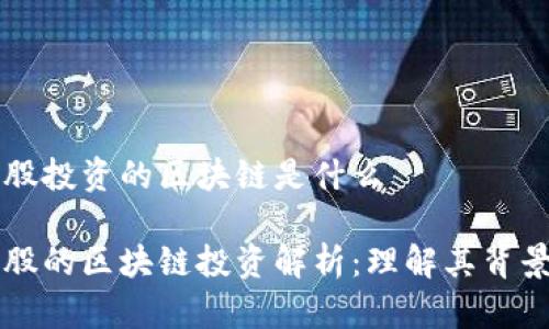 国金控股投资的区块链是什么

国金控股的区块链投资解析：理解其背景与挑战