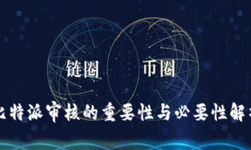 比特派审核的重要性与必要性解析